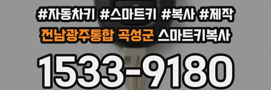 전남광주통합 곡성군 스마트키복사