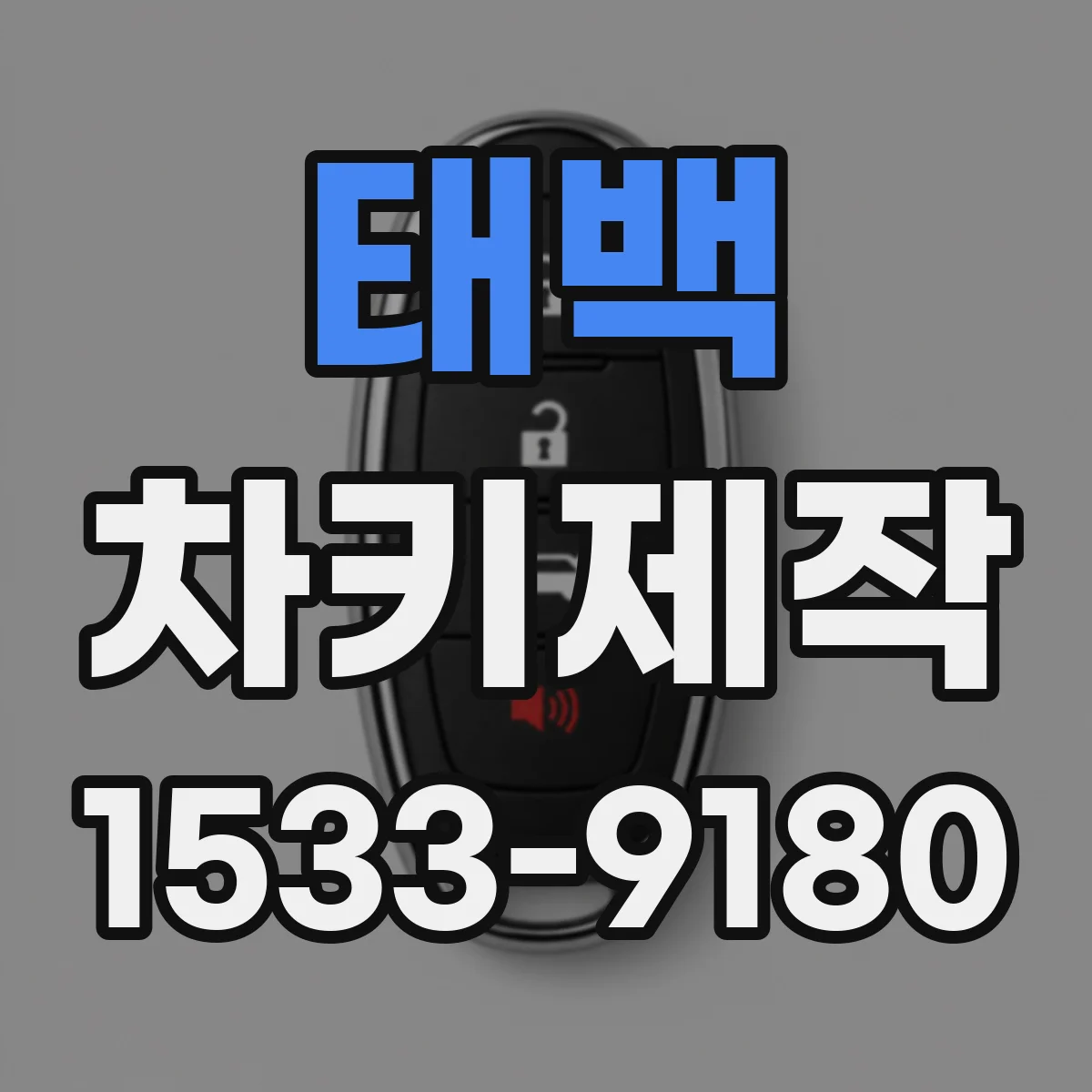 태백 차키제작