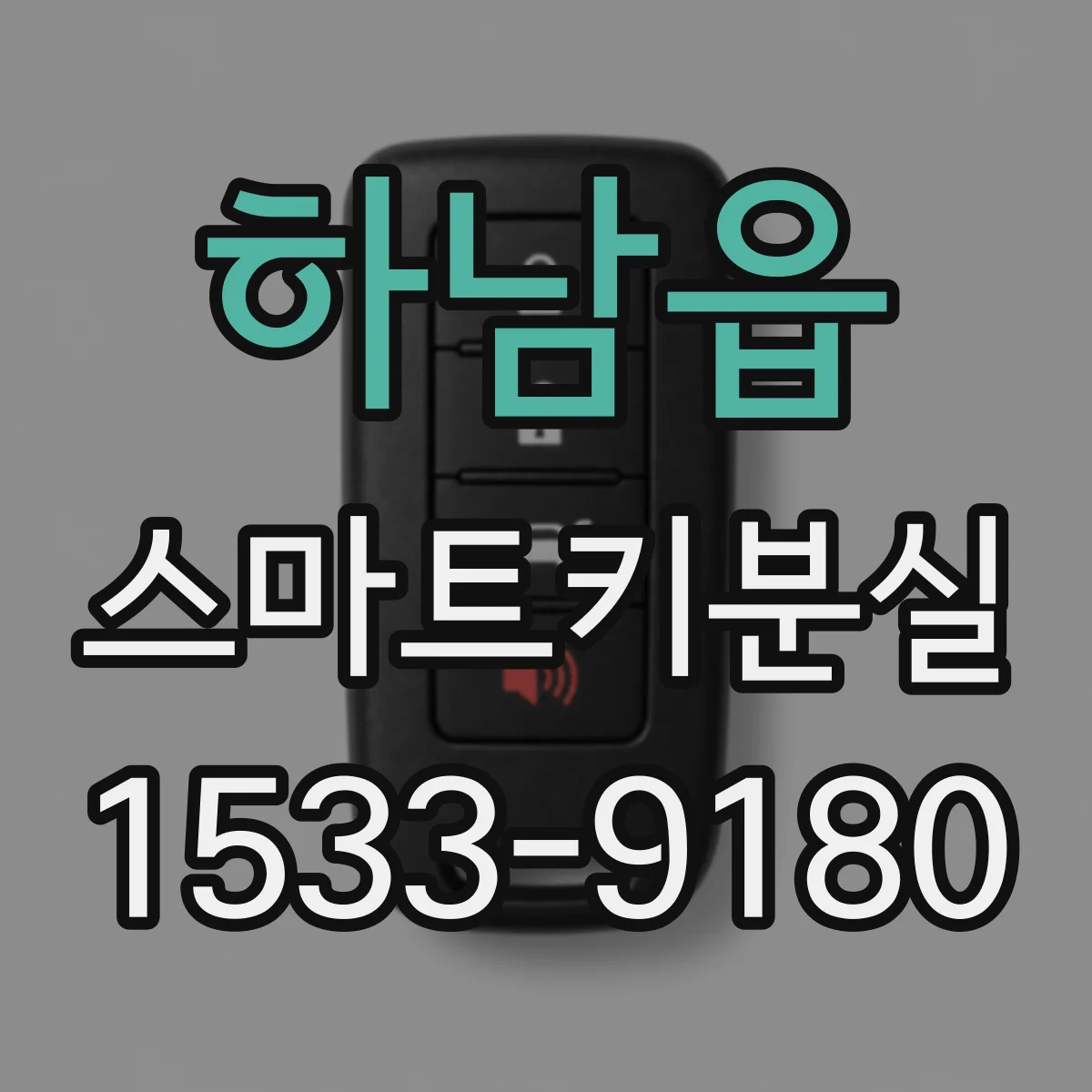 하남읍 스마트키분실
