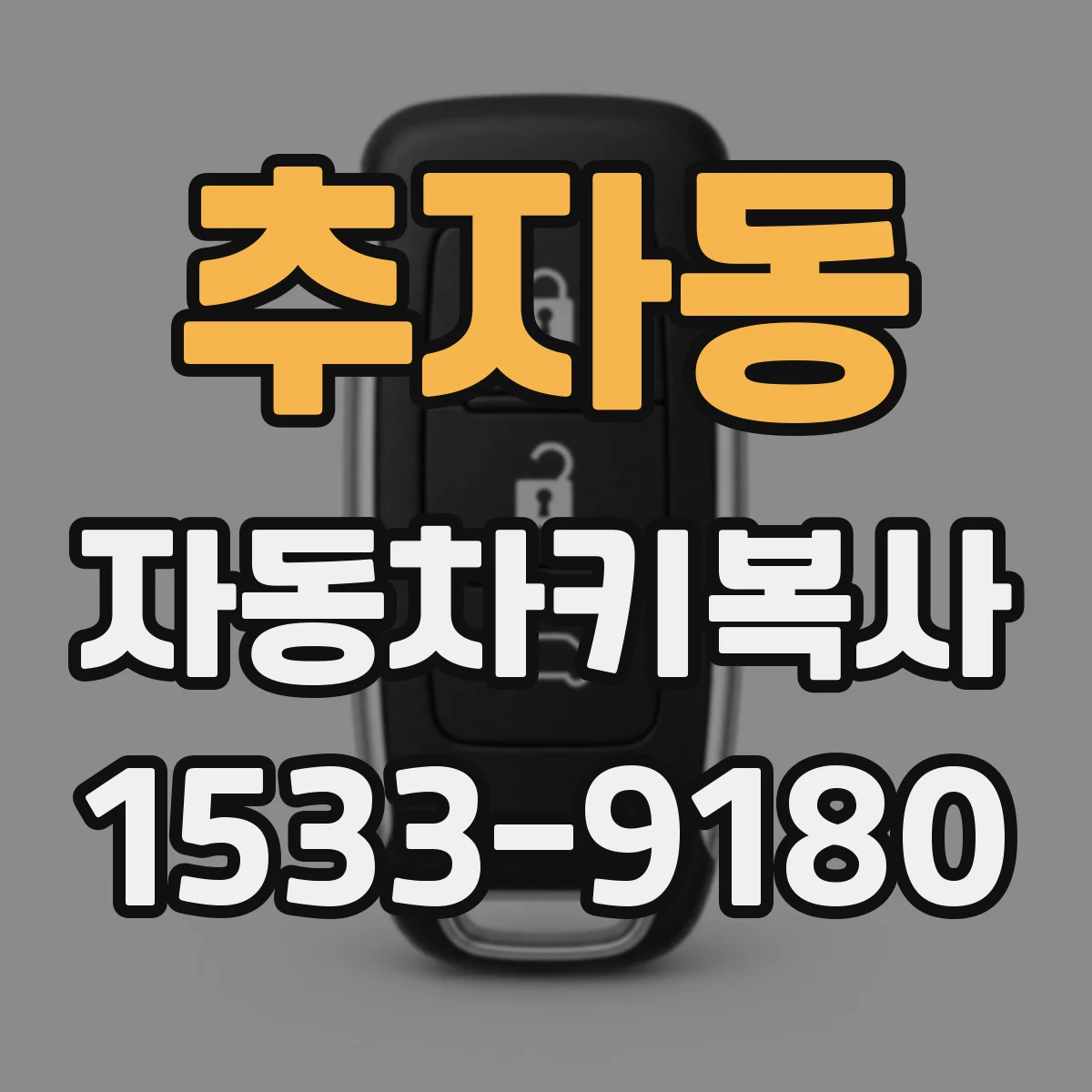추자동 자동차키복사