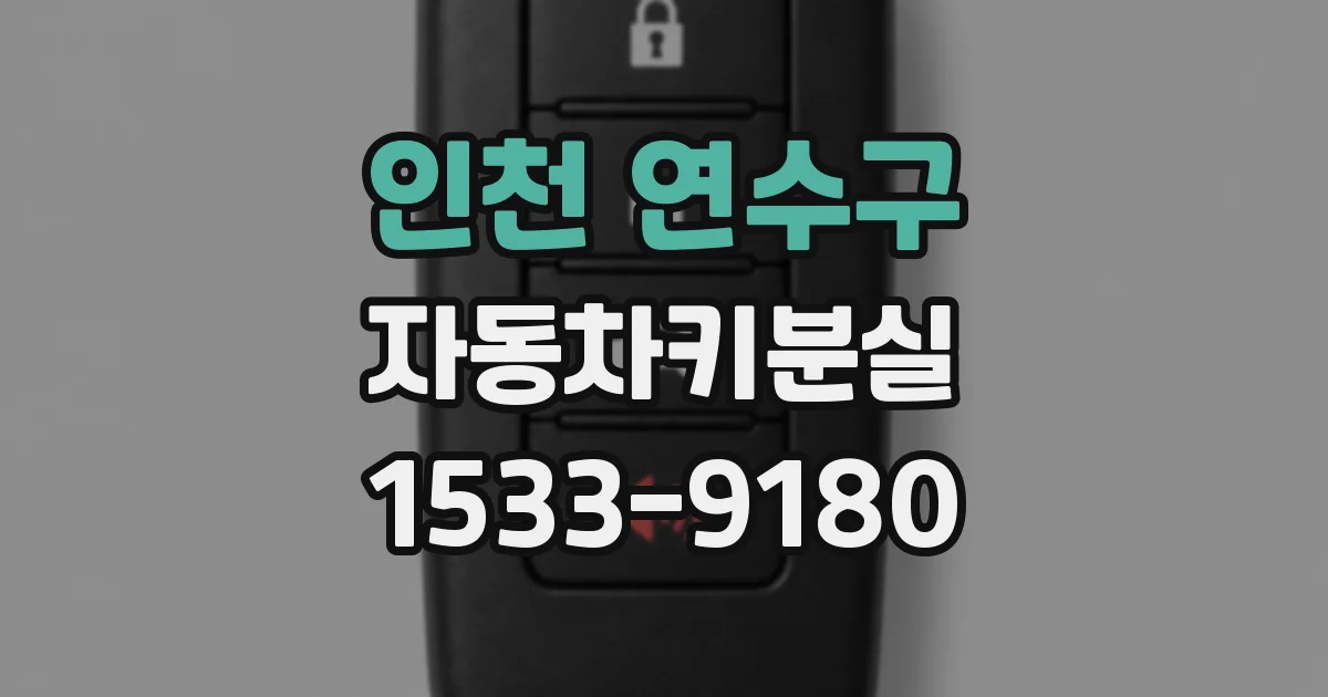 인천 연수구 자동차키분실