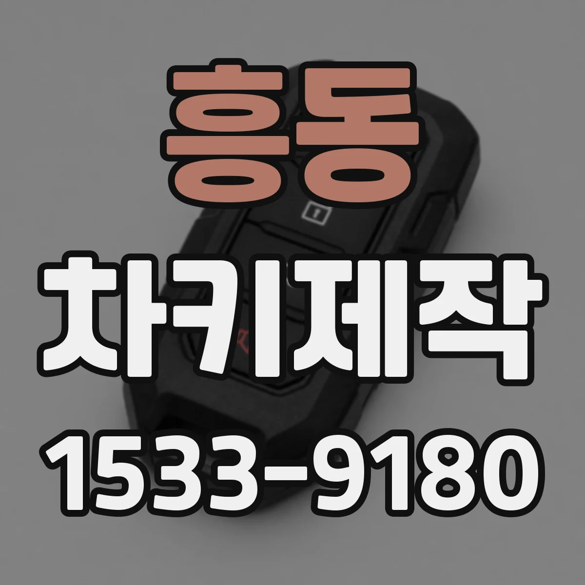 흥동 차키제작