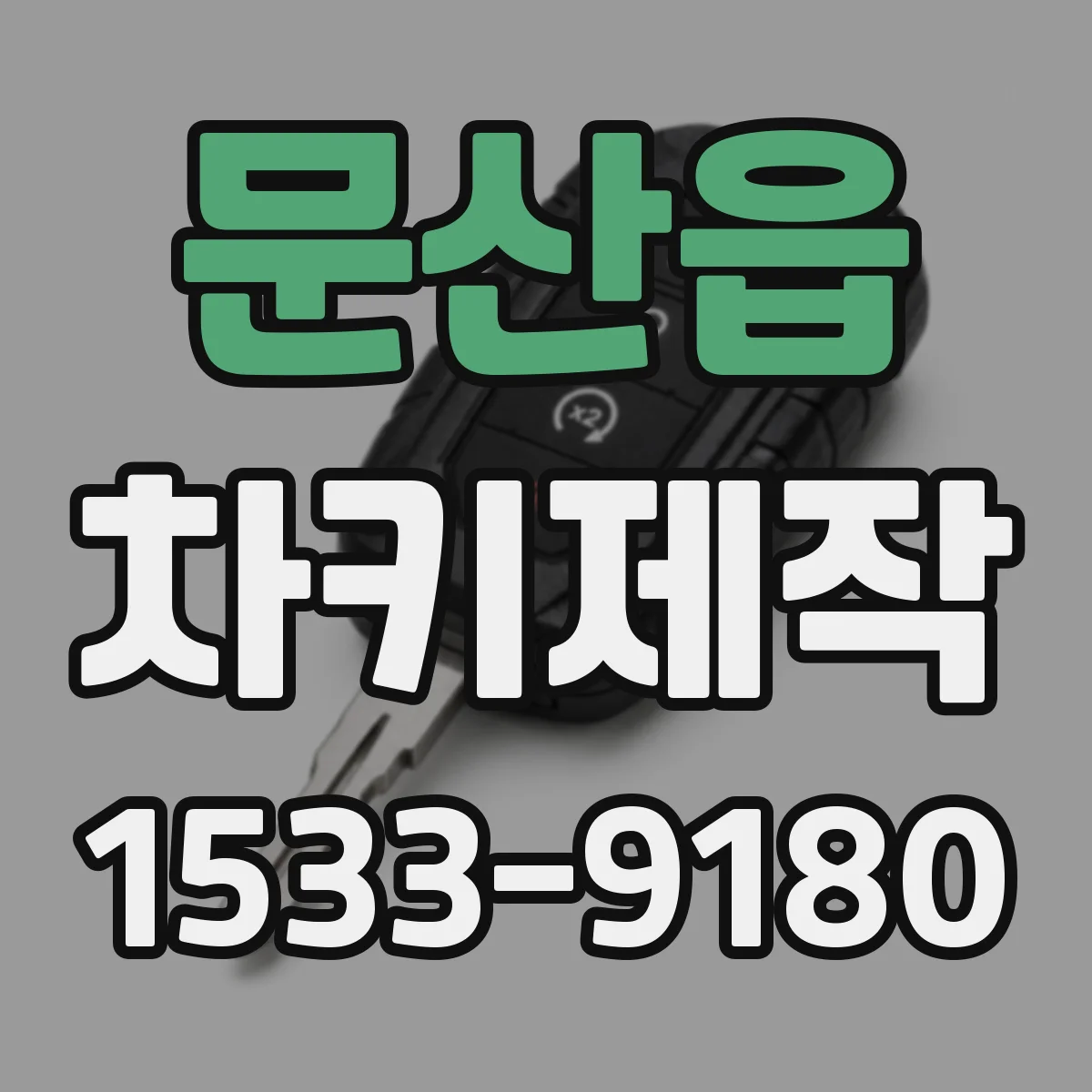 문산읍 차키제작