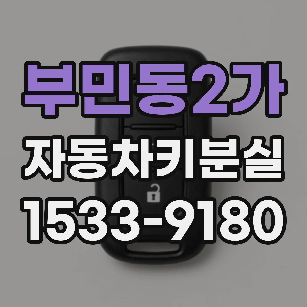 부민동2가 자동차키분실