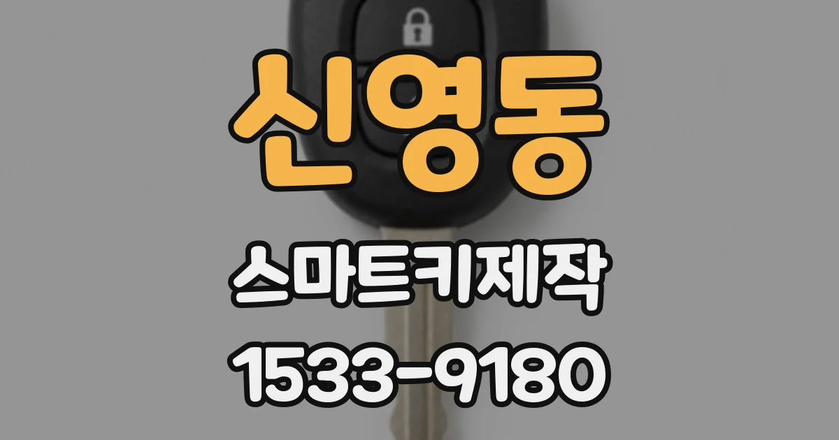 신영동 스마트키제작