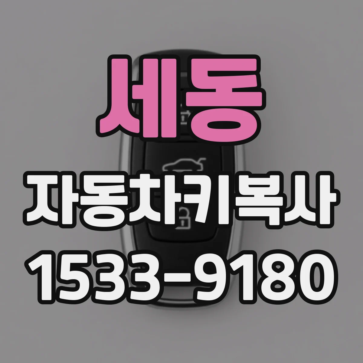 세동 자동차키복사
