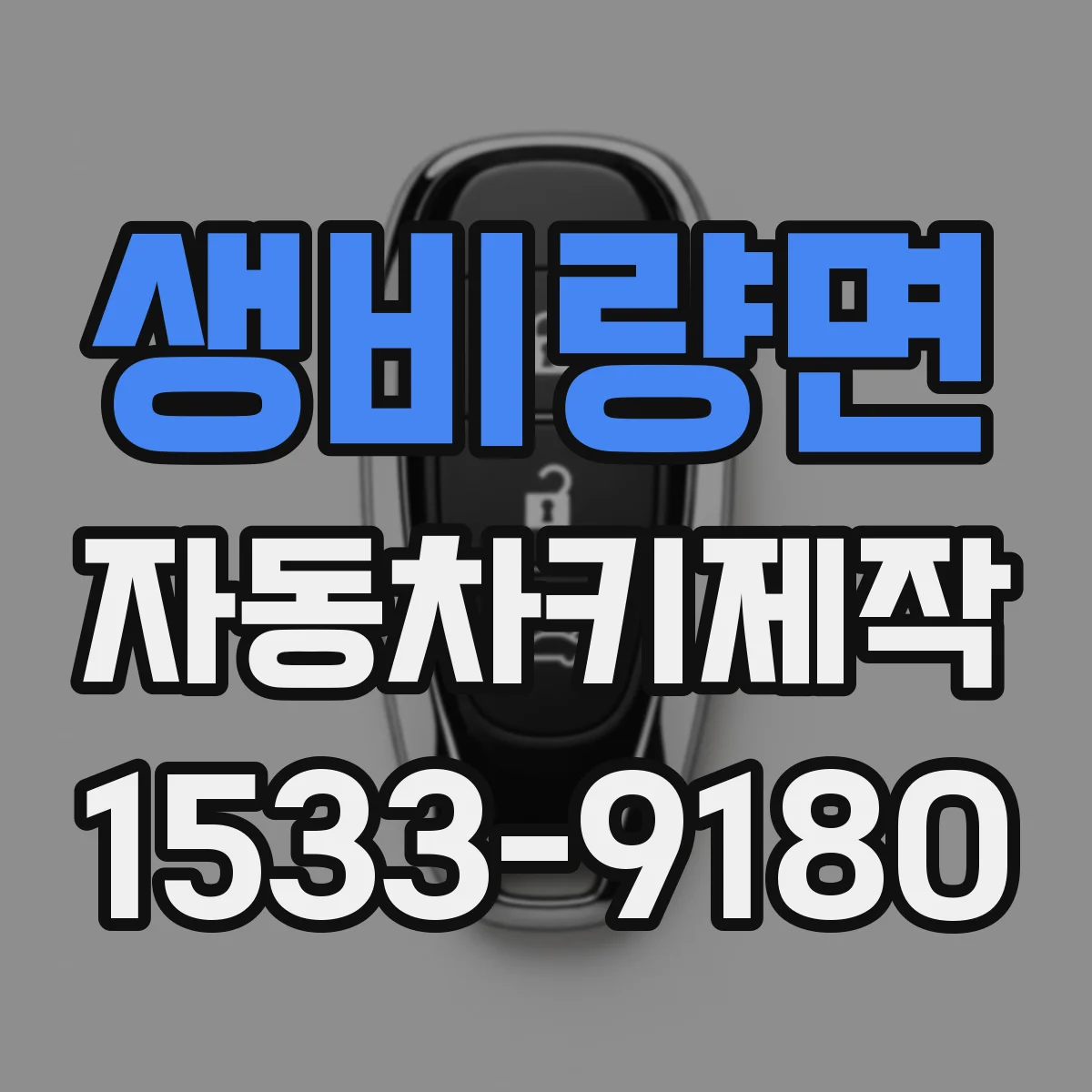 생비량면 자동차키제작
