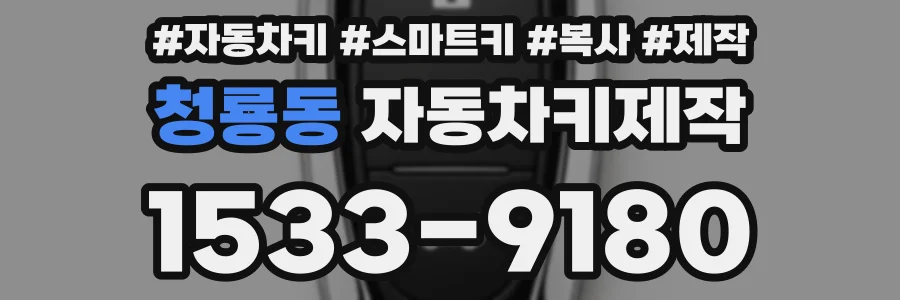 청룡동 자동차키제작