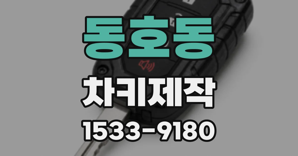동호동 차키제작