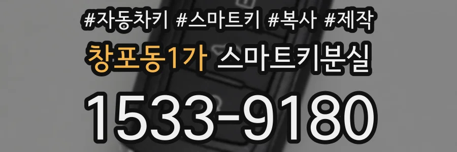 창포동1가 스마트키분실
