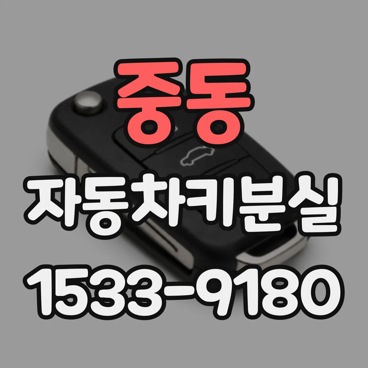 중동 자동차키분실
