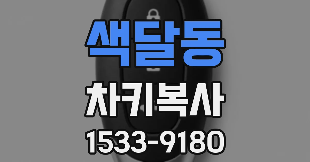 색달동 차키복사
