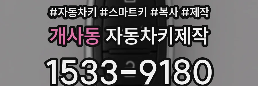 개사동 자동차키제작