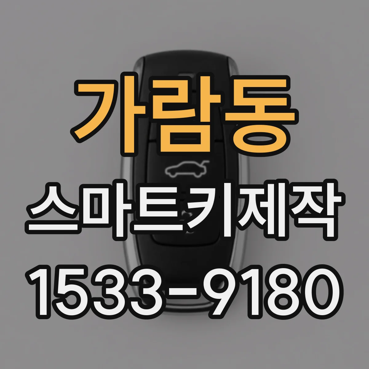 가람동 스마트키제작