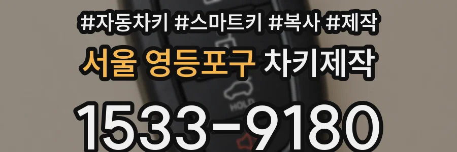 서울 영등포구 차키제작