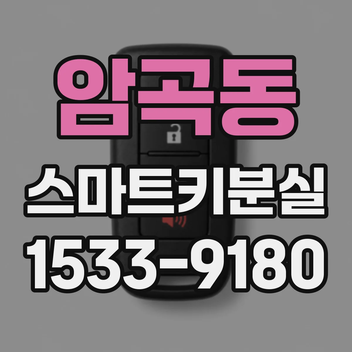 암곡동 스마트키분실