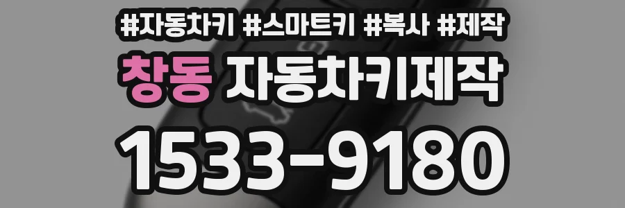 창동 자동차키제작