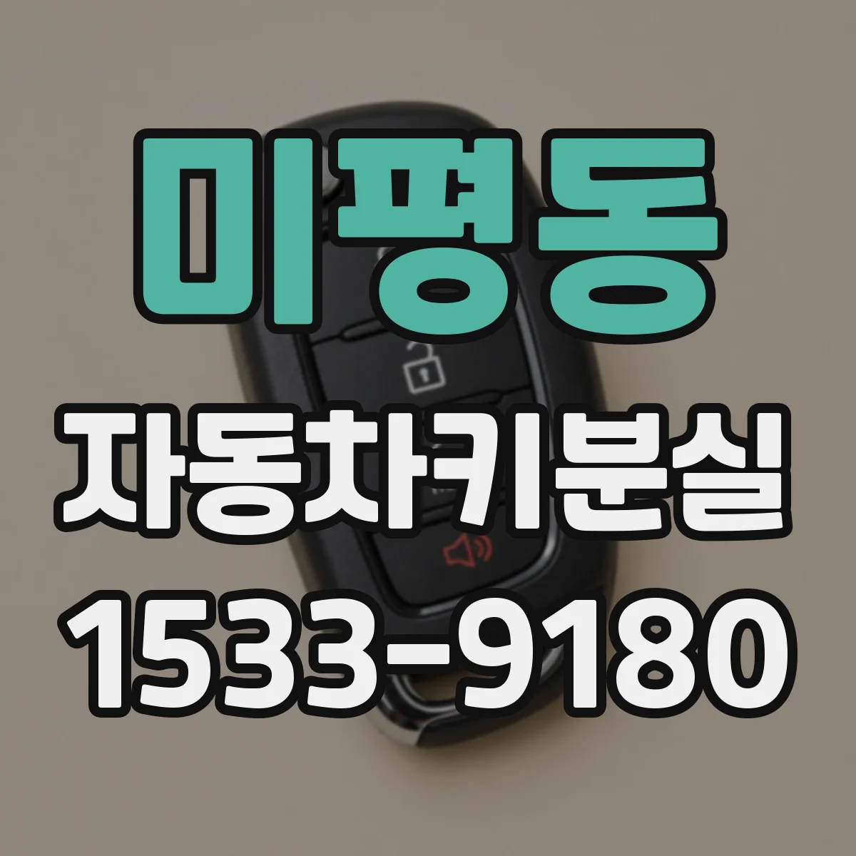 미평동 자동차키분실
