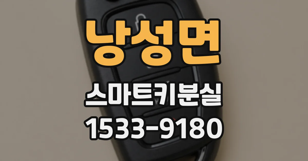 낭성면 스마트키분실