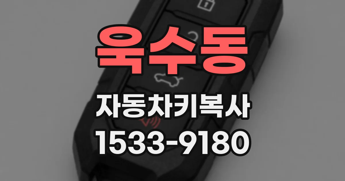 욱수동 자동차키복사