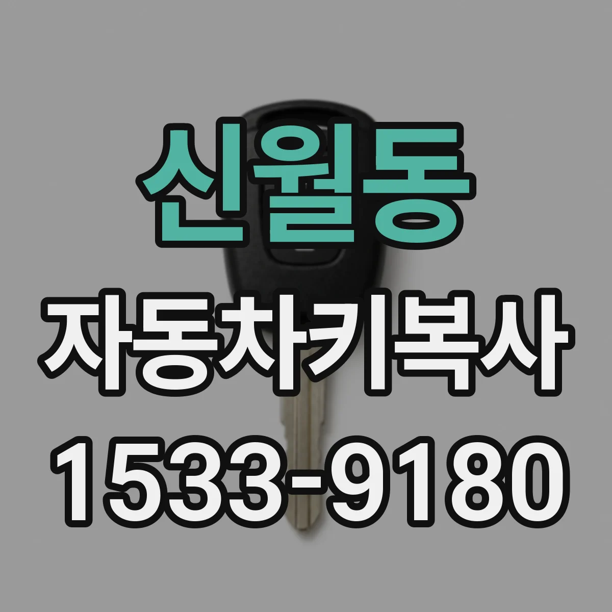 신월동 자동차키복사