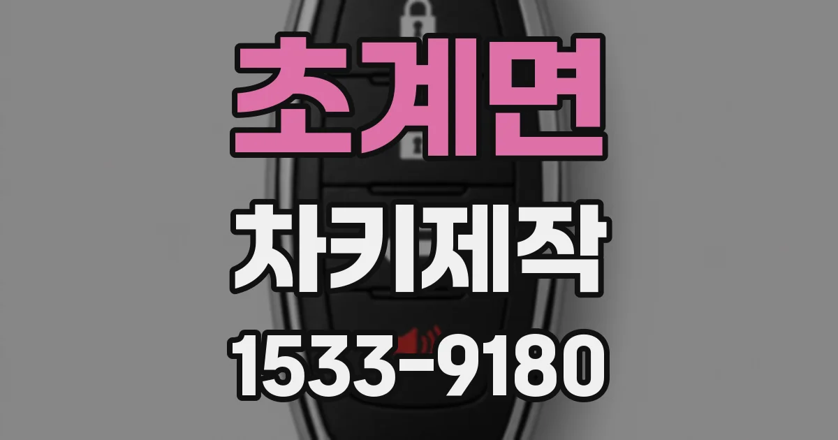 초계면 차키제작