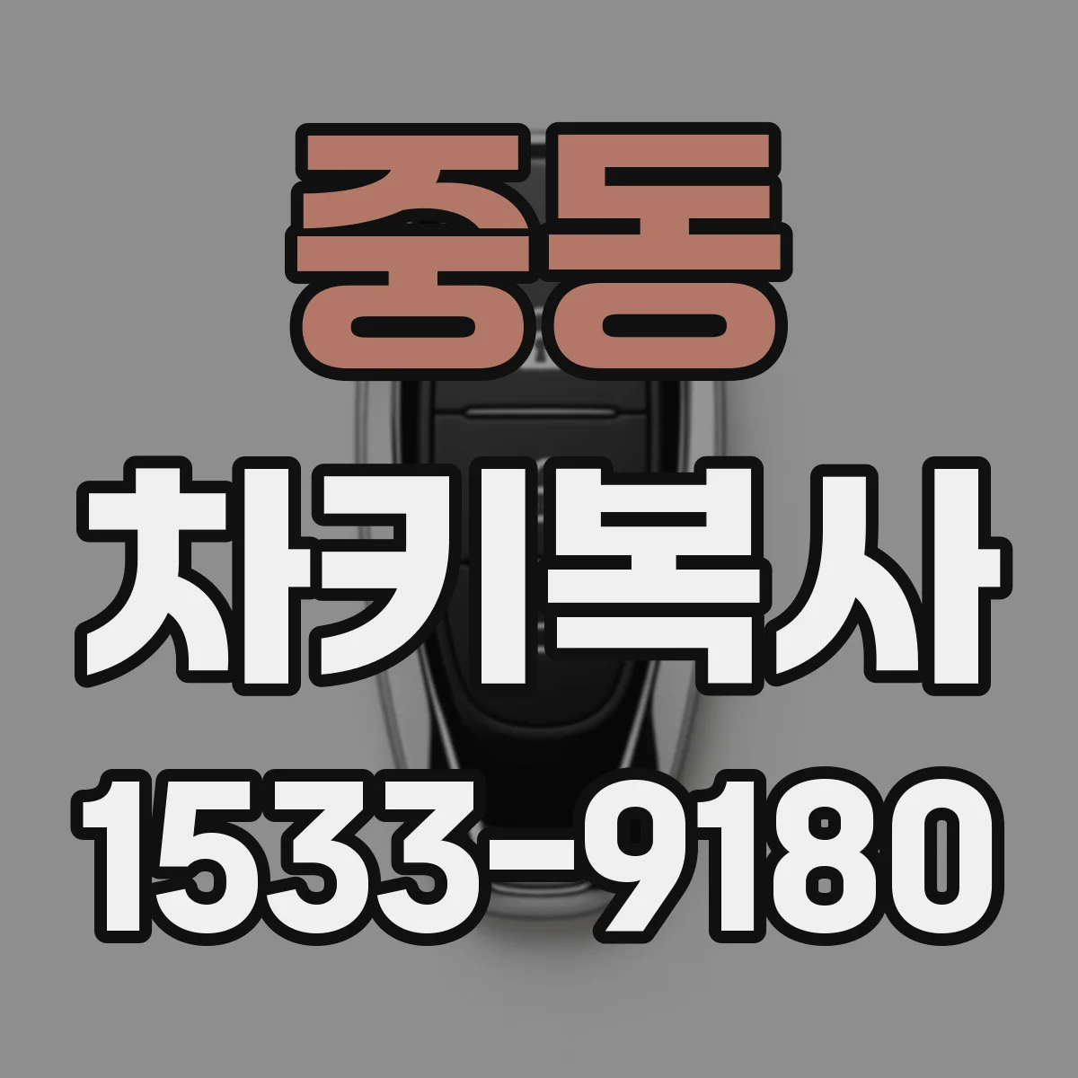 중동 차키복사
