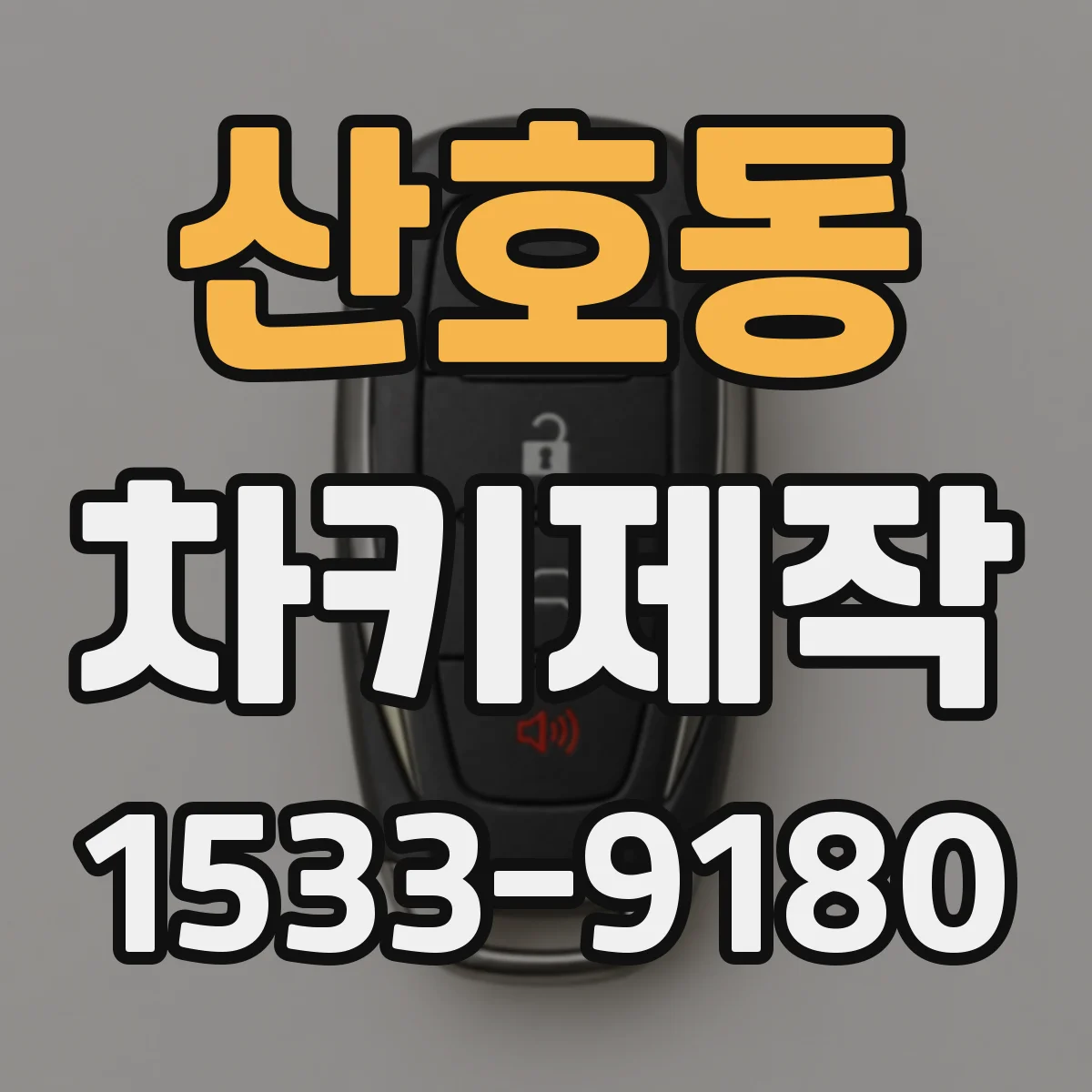 산호동 차키제작