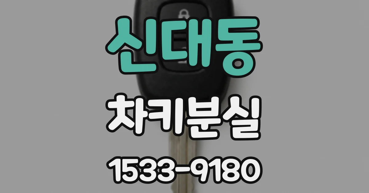 신대동 차키분실
