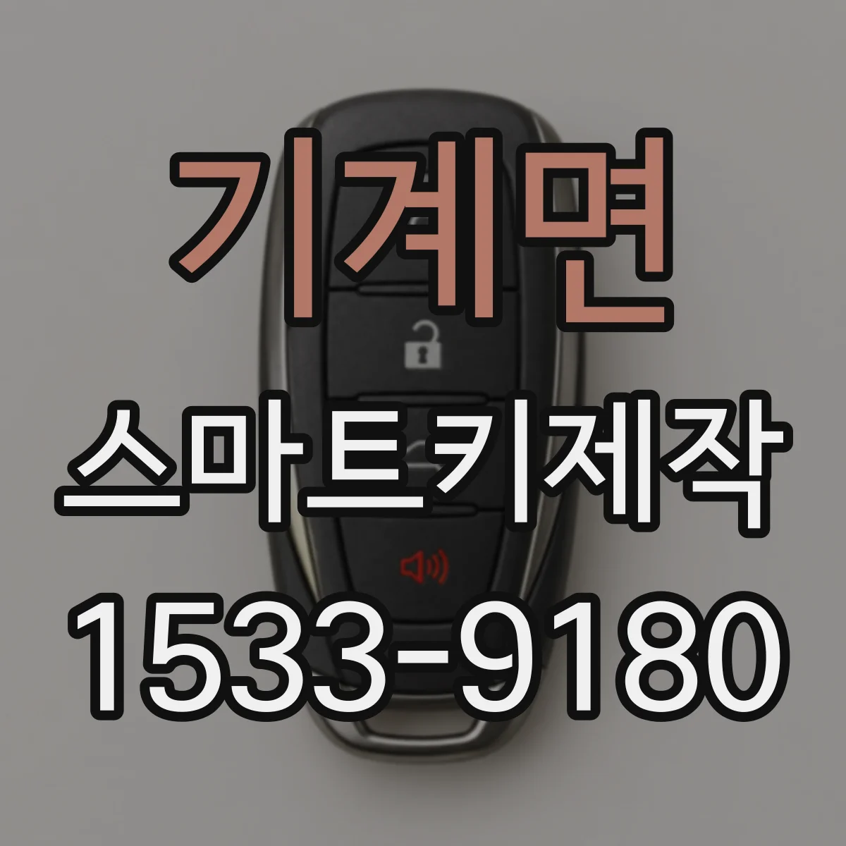 기계면 스마트키제작