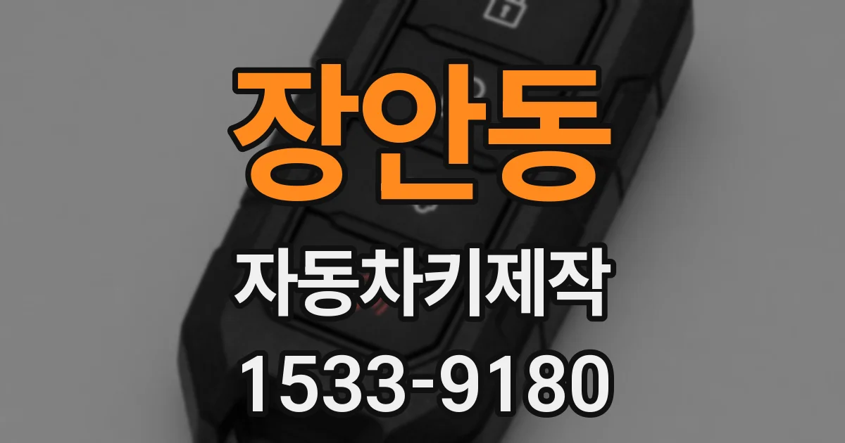 장안동 자동차키제작