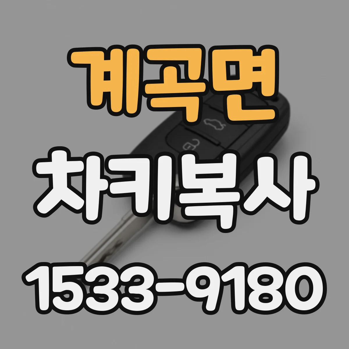 계곡면 차키복사
