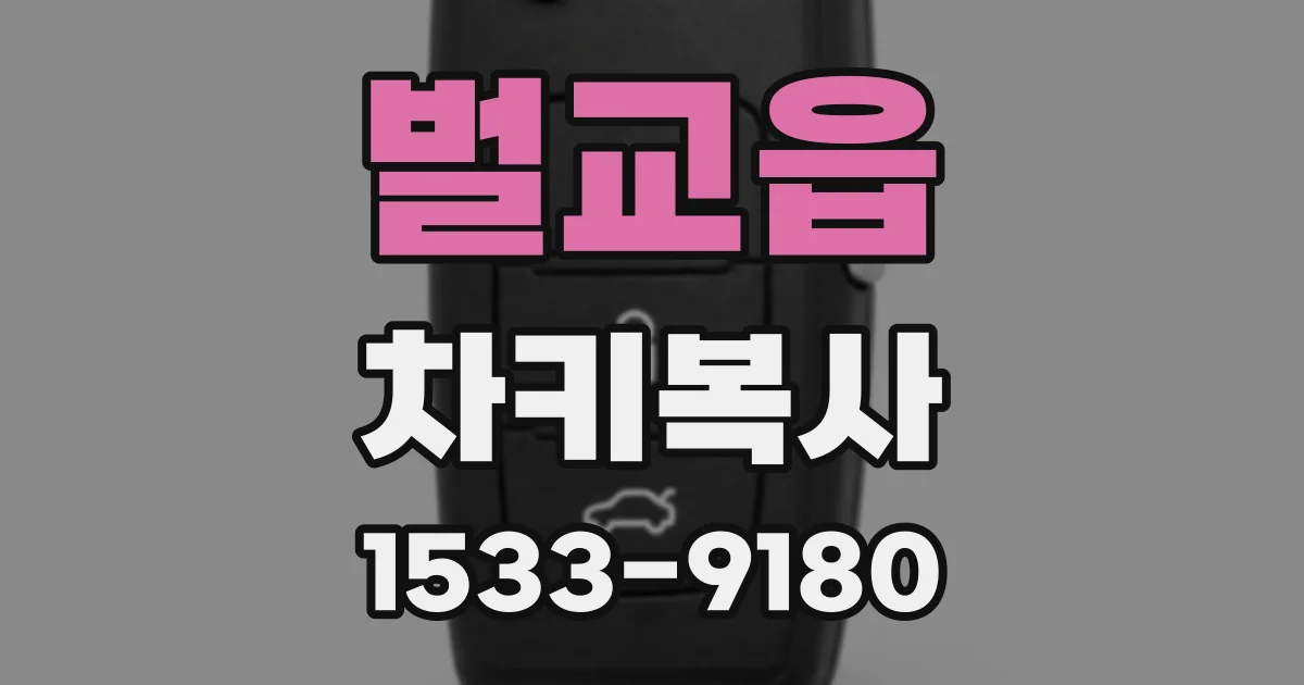 벌교읍 차키복사