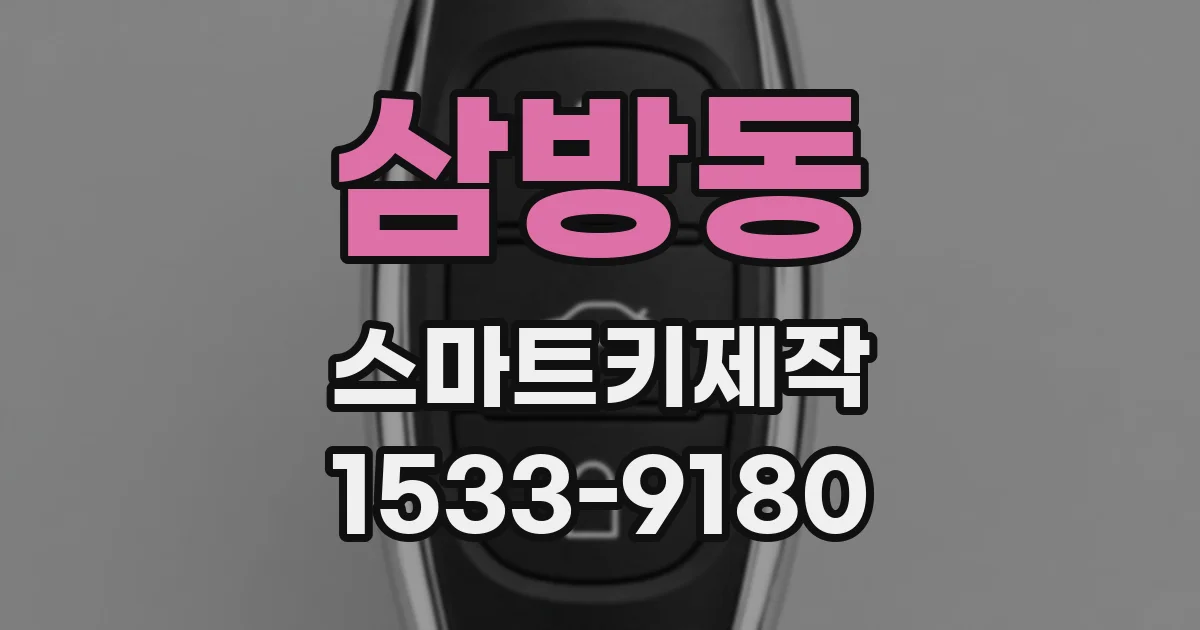 삼방동 스마트키제작