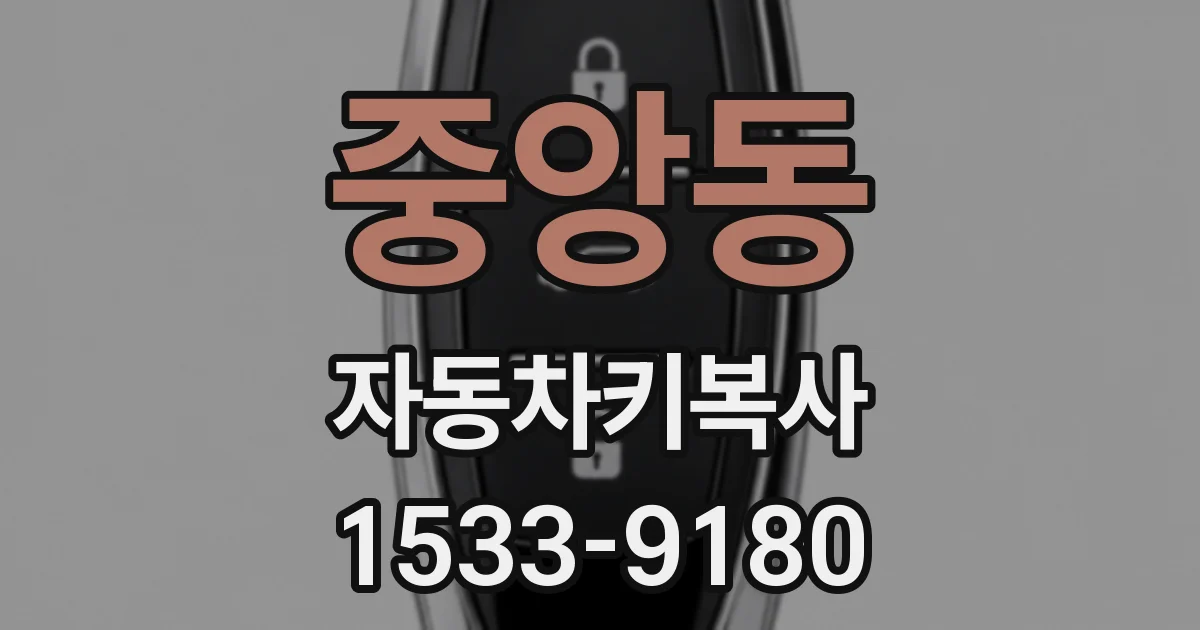중앙동 자동차키복사