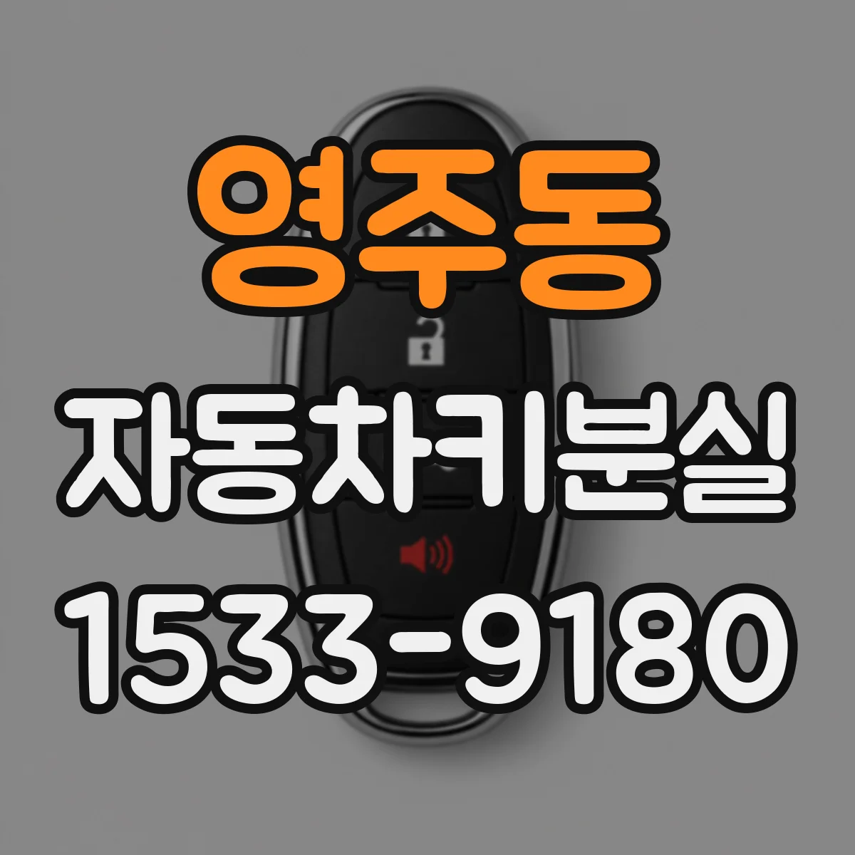 영주동 자동차키분실