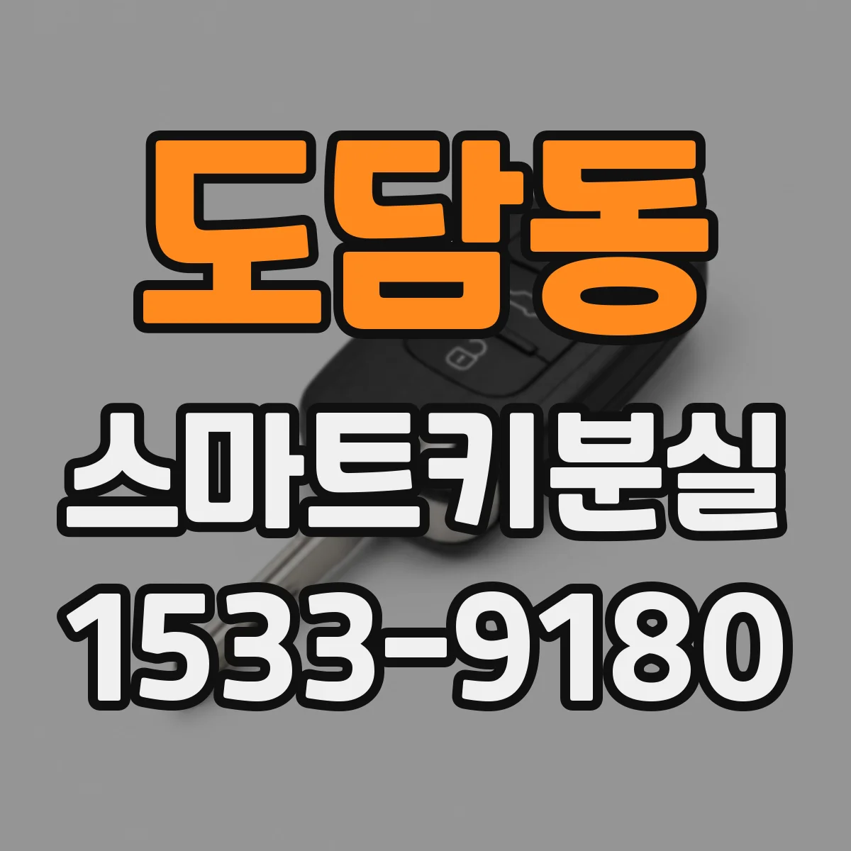 도담동 스마트키분실