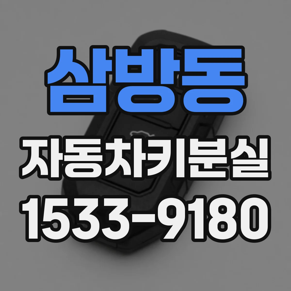 삼방동 자동차키분실