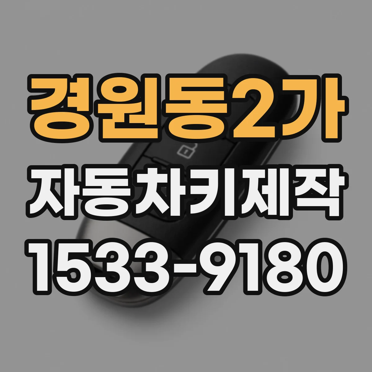 경원동2가 자동차키제작