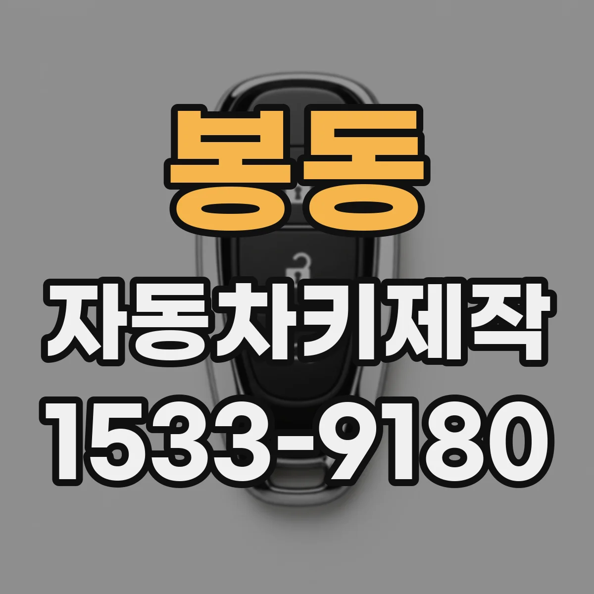 봉동 자동차키제작