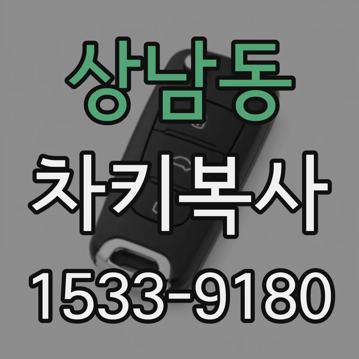 상남동 차키복사
