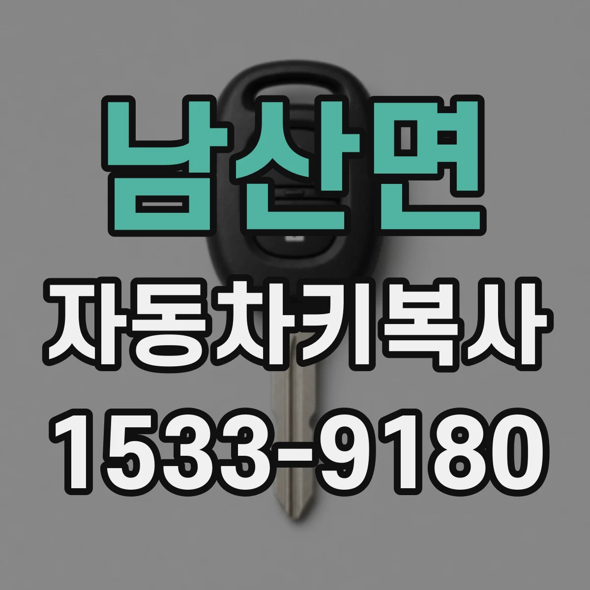 남산면 자동차키복사