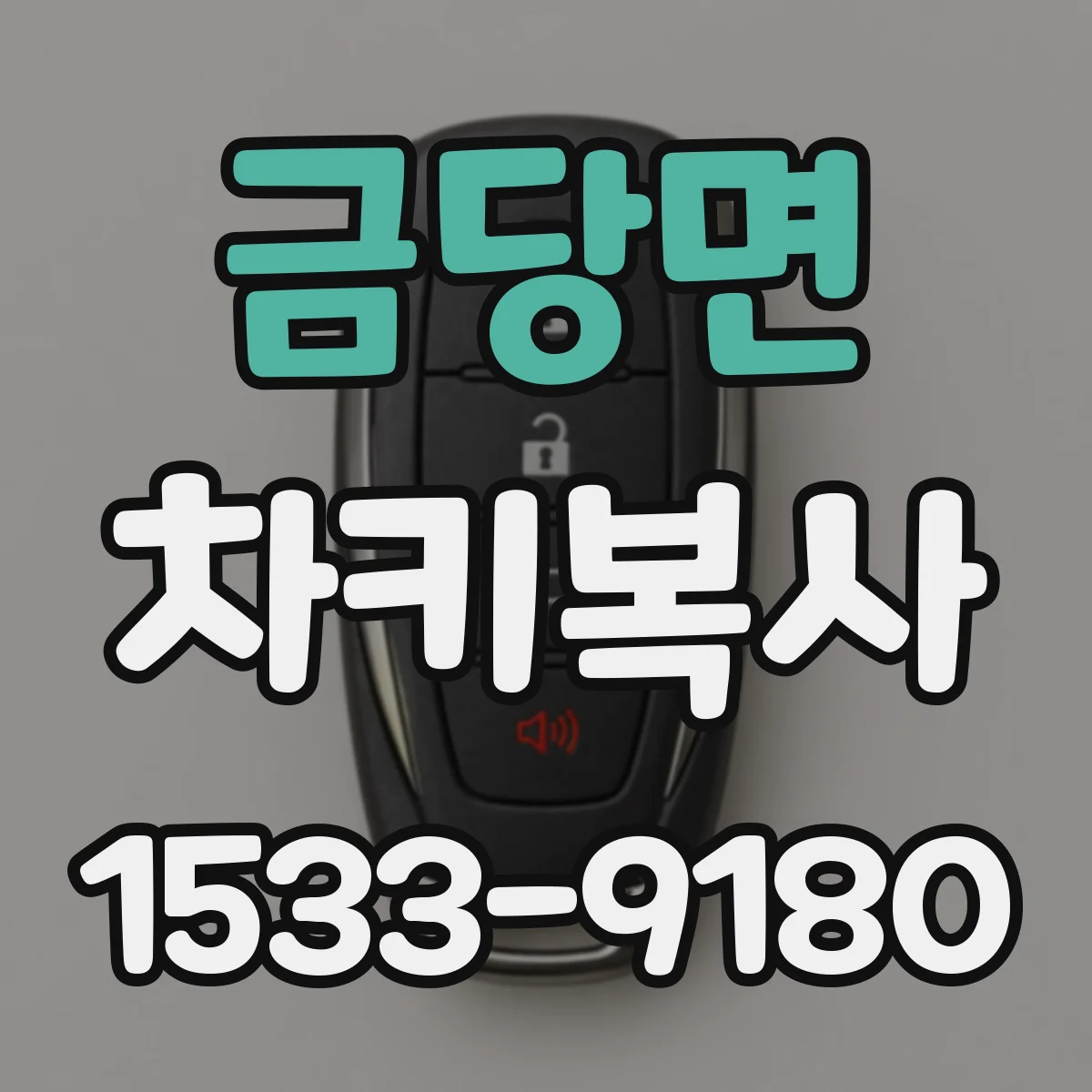 금당면 차키복사