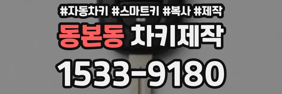 동본동 차키제작