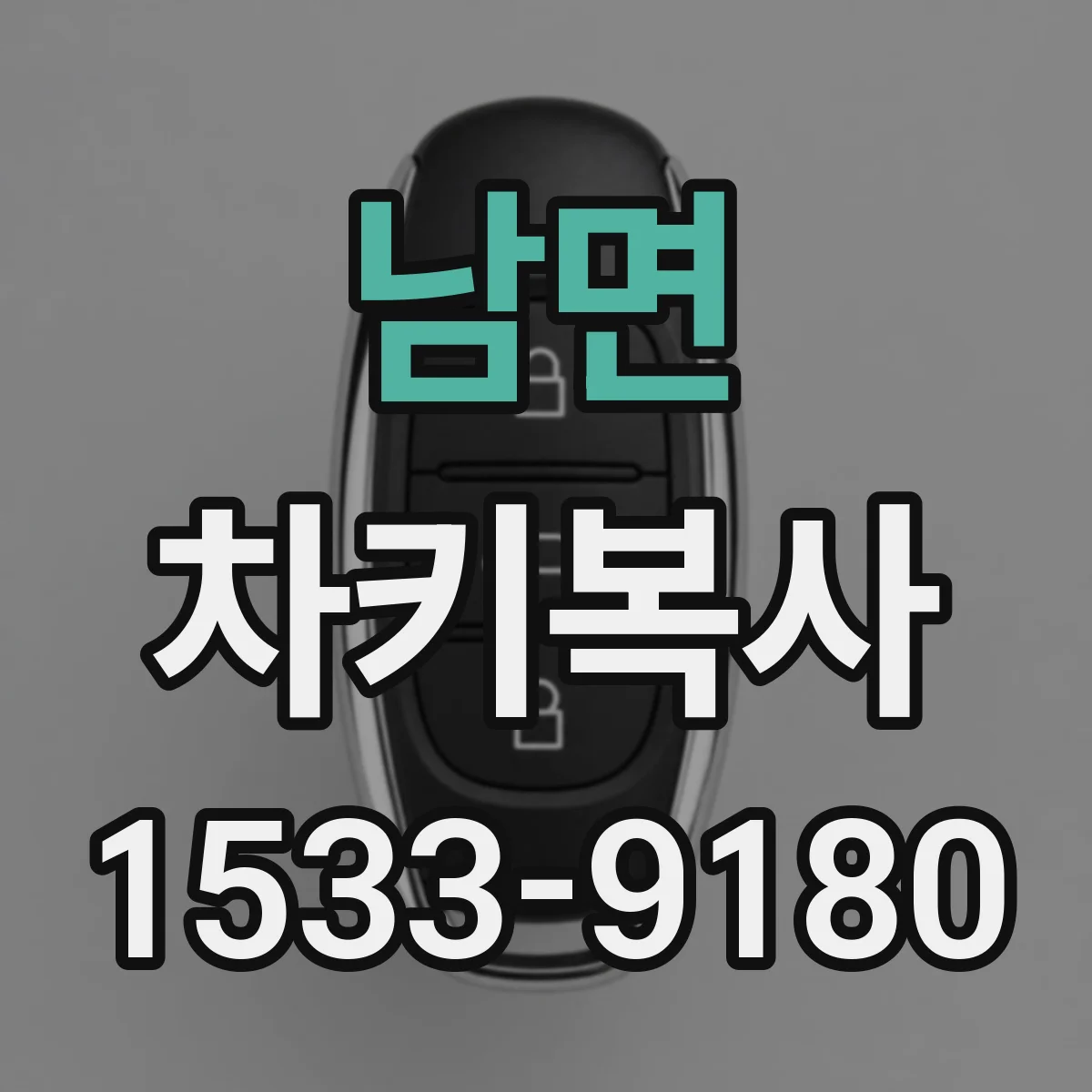 남면 차키복사