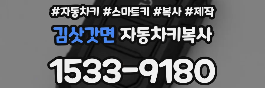 김삿갓면 자동차키복사