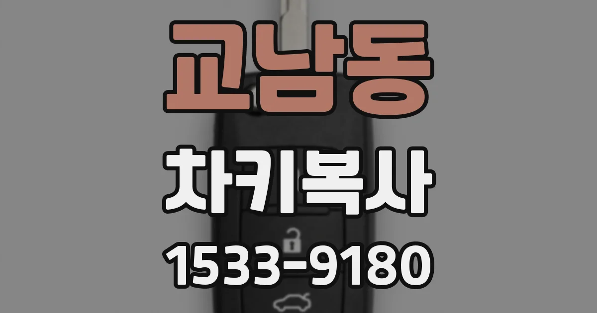교남동 차키복사
