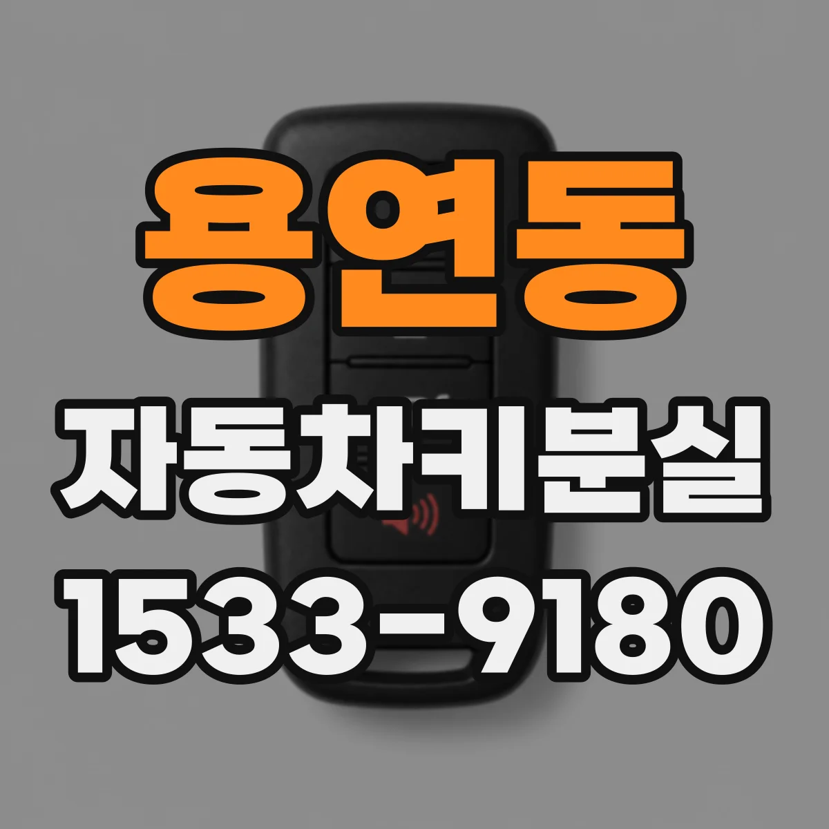 용연동 자동차키분실