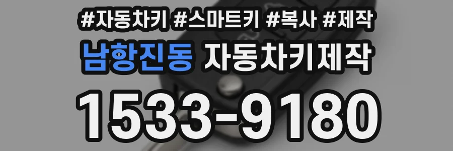 남항진동 자동차키제작