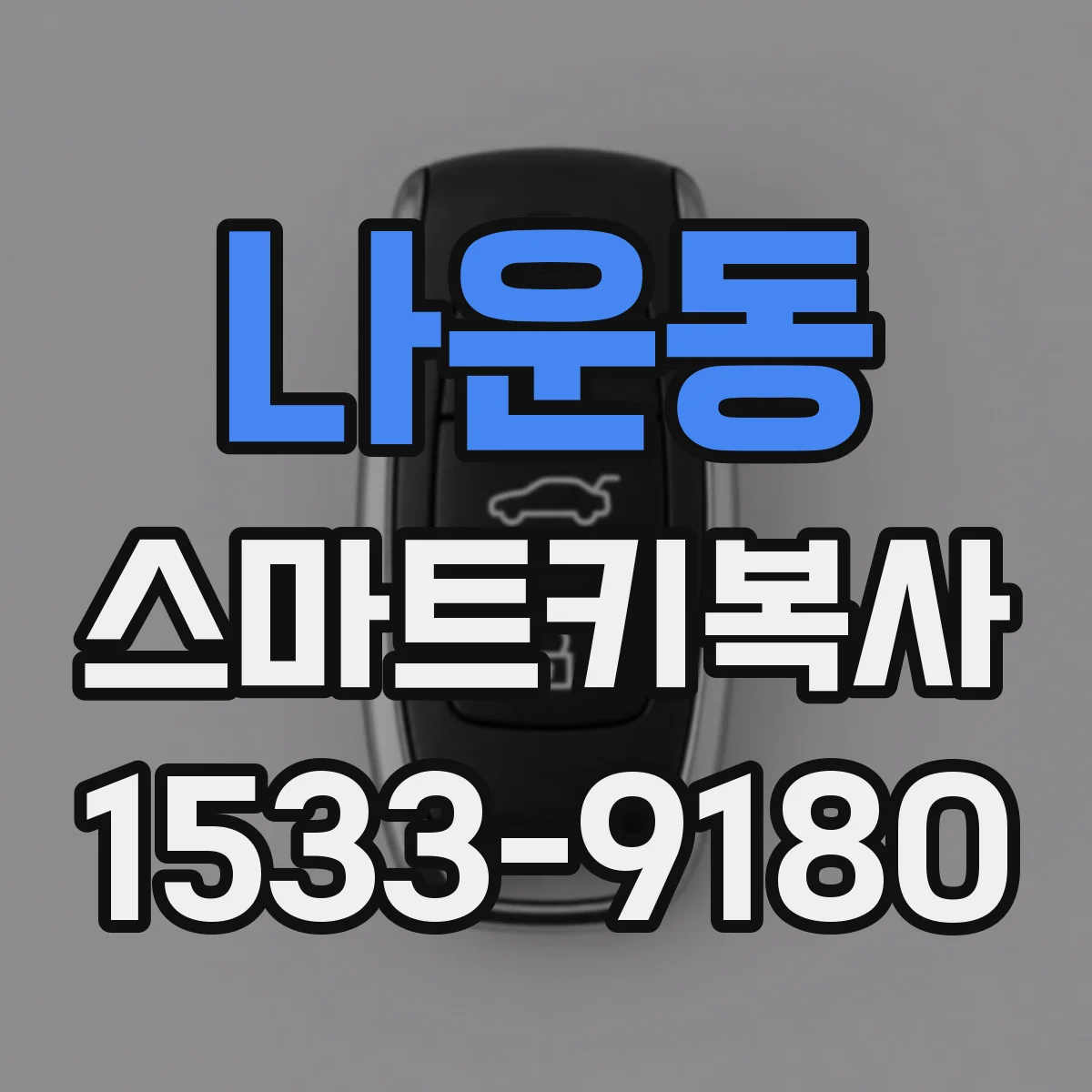 나운동 스마트키복사